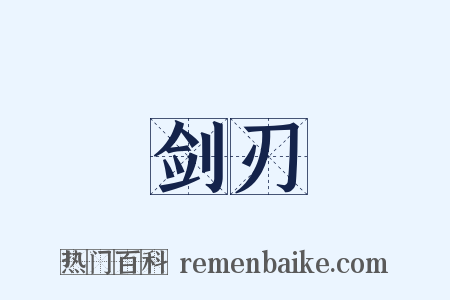 剑刃是什么意思的图片